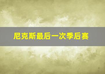 尼克斯最后一次季后赛