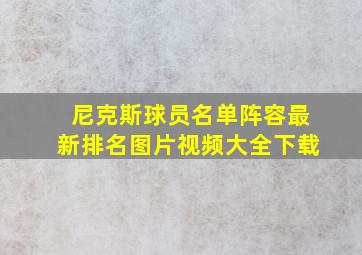 尼克斯球员名单阵容最新排名图片视频大全下载