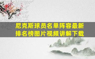 尼克斯球员名单阵容最新排名榜图片视频讲解下载