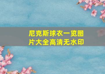 尼克斯球衣一览图片大全高清无水印