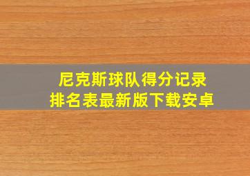 尼克斯球队得分记录排名表最新版下载安卓