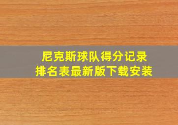 尼克斯球队得分记录排名表最新版下载安装