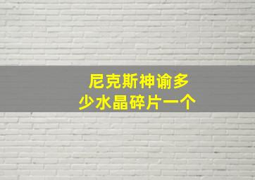 尼克斯神谕多少水晶碎片一个