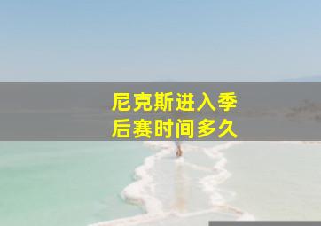 尼克斯进入季后赛时间多久