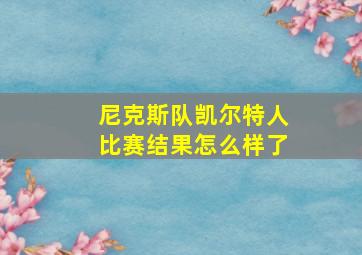 尼克斯队凯尔特人比赛结果怎么样了