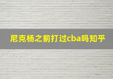 尼克杨之前打过cba吗知乎