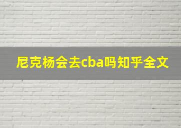 尼克杨会去cba吗知乎全文