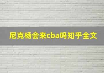 尼克杨会来cba吗知乎全文