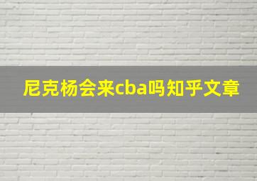 尼克杨会来cba吗知乎文章