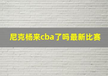 尼克杨来cba了吗最新比赛