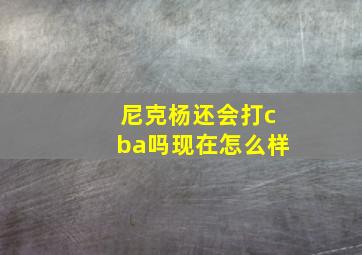 尼克杨还会打cba吗现在怎么样