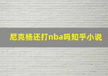 尼克杨还打nba吗知乎小说