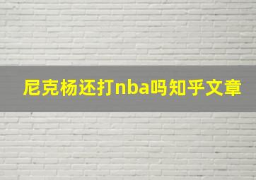 尼克杨还打nba吗知乎文章