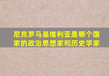 尼克罗马基维利亚是哪个国家的政治思想家和历史学家