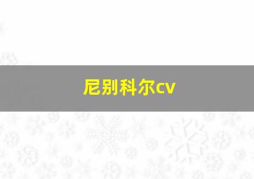 尼别科尔cv