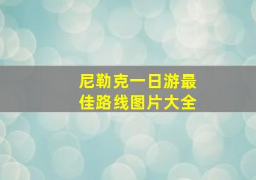 尼勒克一日游最佳路线图片大全