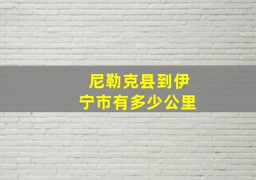 尼勒克县到伊宁市有多少公里