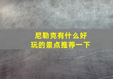 尼勒克有什么好玩的景点推荐一下