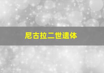 尼古拉二世遗体