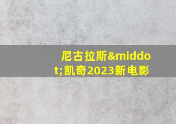 尼古拉斯·凯奇2023新电影