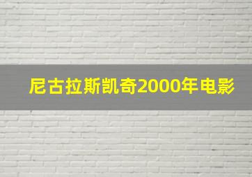 尼古拉斯凯奇2000年电影