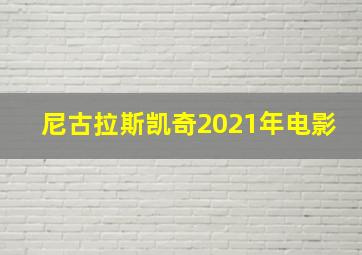 尼古拉斯凯奇2021年电影