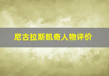 尼古拉斯凯奇人物评价