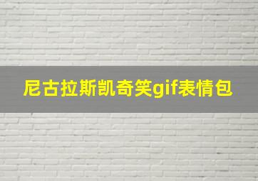 尼古拉斯凯奇笑gif表情包