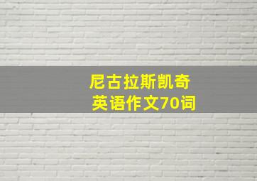 尼古拉斯凯奇英语作文70词