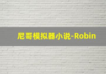 尼哥模拟器小说-Robin