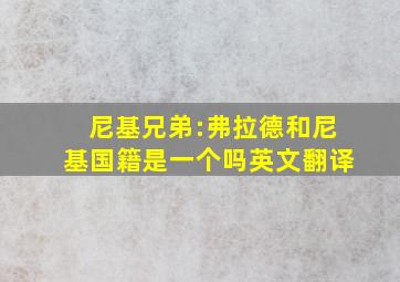 尼基兄弟:弗拉德和尼基国籍是一个吗英文翻译