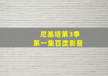 尼基塔第3季第一集百度影音