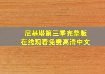 尼基塔第三季完整版在线观看免费高清中文