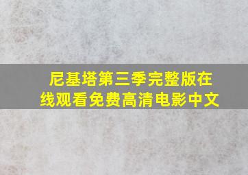 尼基塔第三季完整版在线观看免费高清电影中文