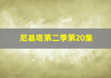 尼基塔第二季第20集