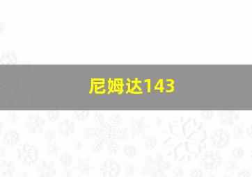 尼姆达143