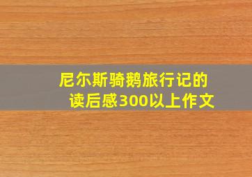 尼尓斯骑鹅旅行记的读后感300以上作文