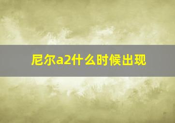 尼尔a2什么时候出现