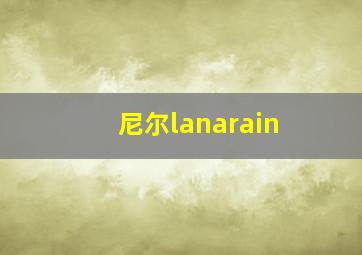 尼尔lanarain