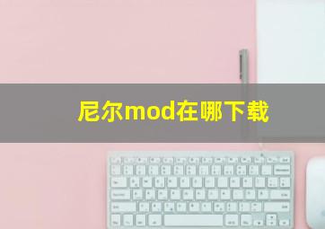 尼尔mod在哪下载