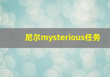 尼尔mysterious任务