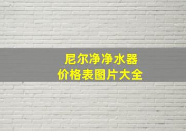 尼尔净净水器价格表图片大全