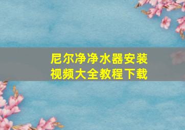 尼尔净净水器安装视频大全教程下载