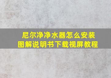 尼尔净净水器怎么安装图解说明书下载视屏教程