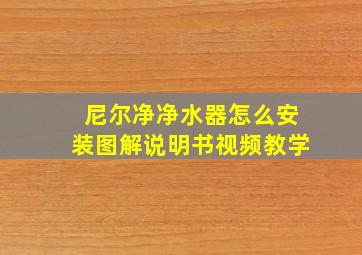 尼尔净净水器怎么安装图解说明书视频教学