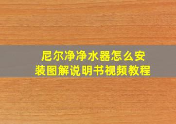 尼尔净净水器怎么安装图解说明书视频教程