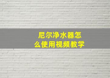 尼尔净水器怎么使用视频教学