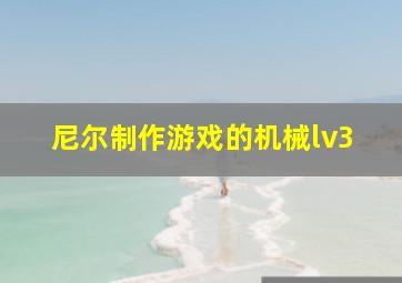 尼尔制作游戏的机械lv3