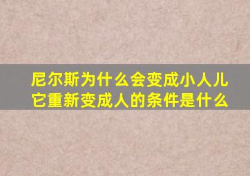 尼尔斯为什么会变成小人儿它重新变成人的条件是什么