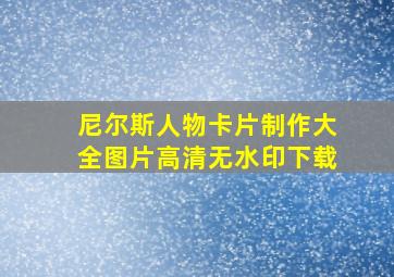 尼尔斯人物卡片制作大全图片高清无水印下载